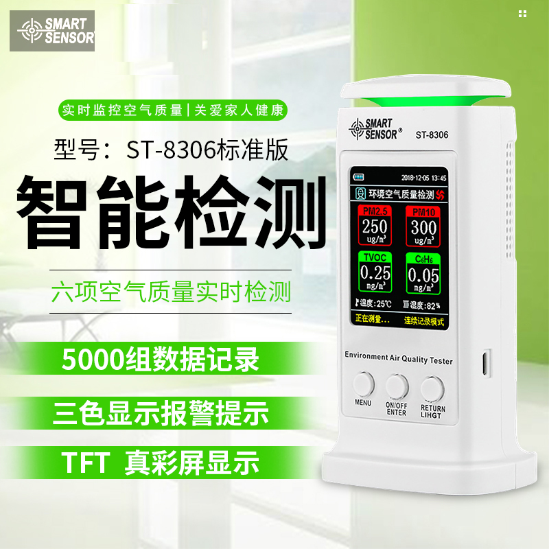 ST8306?，敪h(huán)境空氣質(zhì)量檢測儀八項(xiàng)檢測手機(jī)直連家用專業(yè)室內(nèi)檢測